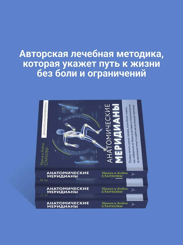 Книга Анатомические меридианы. Почему лечить нужно печень, если болят плечи, как избавиться от боли в суставах и позвоночнике за несколько минут и найти ее истинную причину (Ирина Старкова, Алена Старкова) — 6