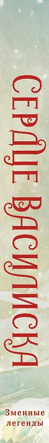 Книга Сердце василиска (Франциска Вудворт, Марго Генер, Ника Ёрш) — 3