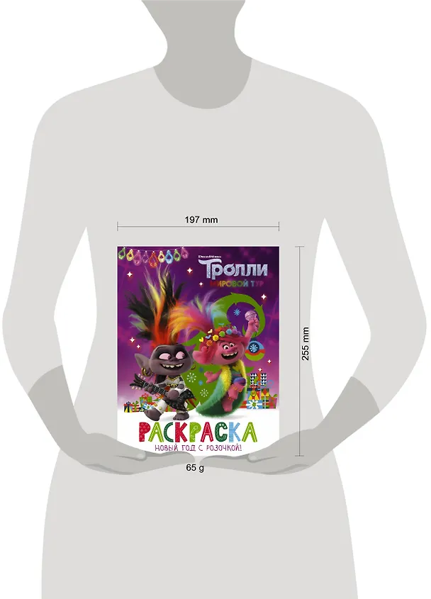 Книга Тролли 2. Раскраска. Новый год с Розочкой! () — 6