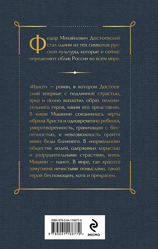 Книга Идиот (Федор Достоевский) — 2