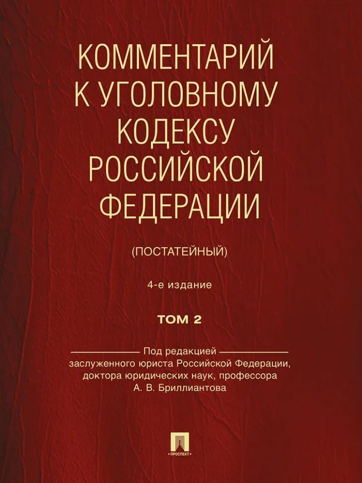 Бриллиантов Александр Владимирович: Комментарий к Уголовному кодексу Российской Федерации (постатейный): в 2-х томах. Том 2