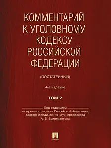 Комментарий к Уголовному кодексу Российской Федерации (постатейный): в 2-х томах. Том 2