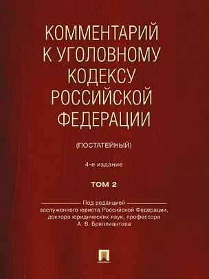 Книга Комментарий к Уголовному кодексу Российской Федерации (постатейный): в 2-х томах. Том 2 (Александр Бриллиантов)