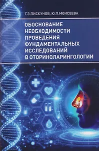 Обоснование необходимости проведения фундаментальных исследований в оториноларингологии