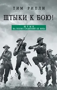 Штыки-к бою!: Штык на полях сражений XX века