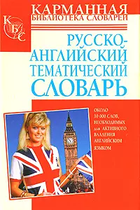 Русско-английский тематический словарь: Около 10 000 необходимых слов — 2160381 — 1