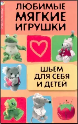 Любимые мягкие игрушки: шьем для себя и детей — 2170726 — 1