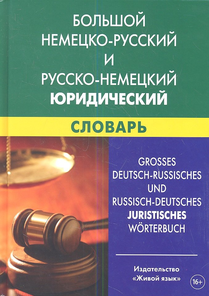 

Большой немецко-русский и русско-немецкий юридический словарь. Свыше 100 000 терминов. сочетаний. эквивалентов и значений