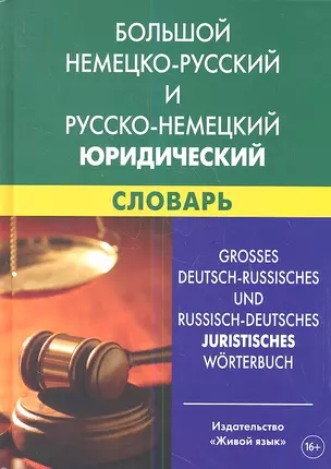 Большой немецко-русский и русско-немецкий юридический словарь. Свыше 100 000 терминов. сочетаний. эквивалентов и значений — 2360540 — 1