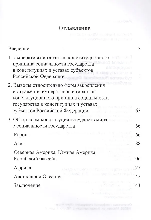 Книга Гарантии принципа социальности государства в конституциях и уставах субъектов Российской Федерации, зарубежных государств. Учебное пособие (Евгений Аристов) — 2