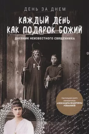 Каждый день как подарок Божий Дневник неизвест. православ. священника.. (мДнЗаДн) — 2624994 — 1