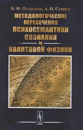 Методологические пересечения психосемантики сознания и квантовой физики — 2639995 — 1