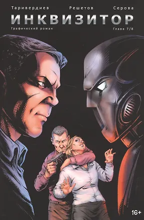 Книга Инквизитор. Глава 7 ()