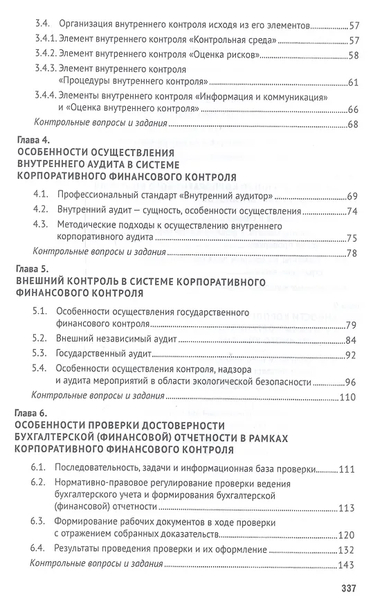 Книга Корпоративный финансовый контроль. Учебник (Ирина Егорова) — 3