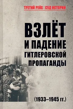 Взлет и падение гитлеровской пропаганды (1933-1945гг.)