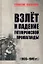 Взлет и падение гитлеровской пропаганды (1933-1945гг.) — 2911450 — 1