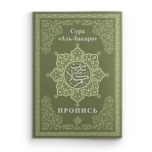 Пропись. Сура «Аль-Бакара»
