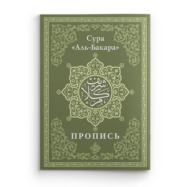 Книга Пропись. Сура «Аль-Бакара» () — 1