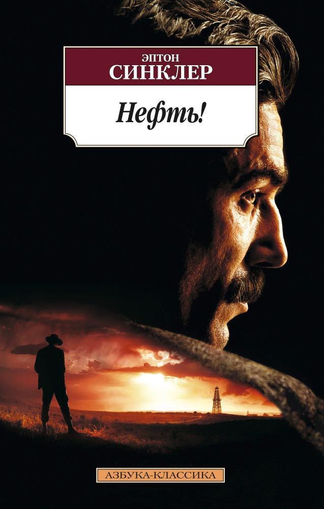

Нефть!