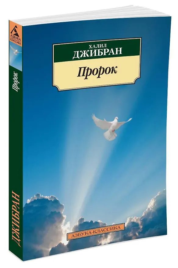 Книга Пророк (Халил Джибран) — 2