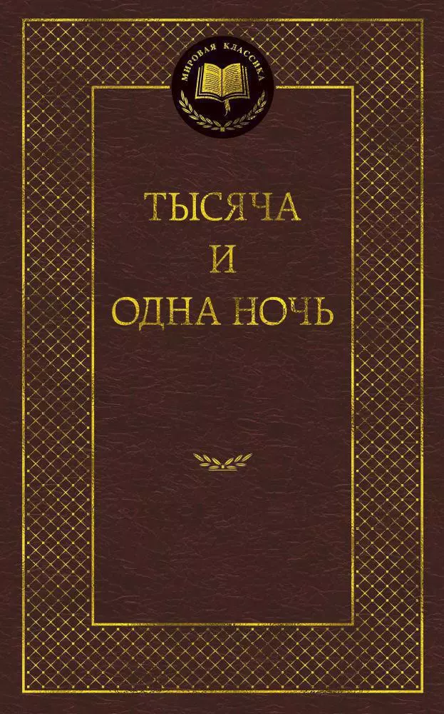 Тысяча и одна ночь: Сказки