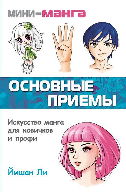 Книга Мини-манга: основные приемы (Йишан Ли) — 1