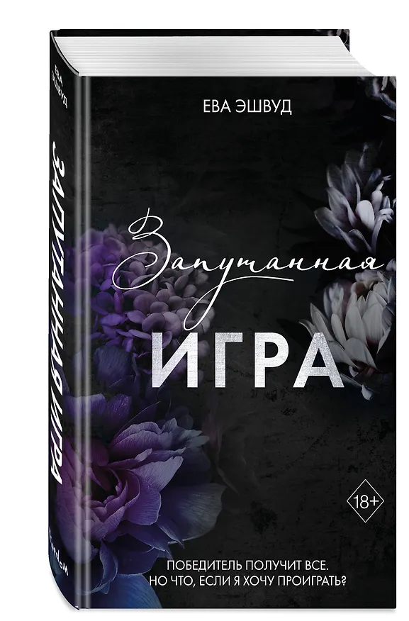 Книга Запутанная игра (Ева Эшвуд) — 6