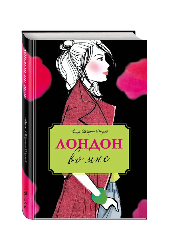 Книга Лондон во мне : повесть (Анук Журно-Дюрей) — 4
