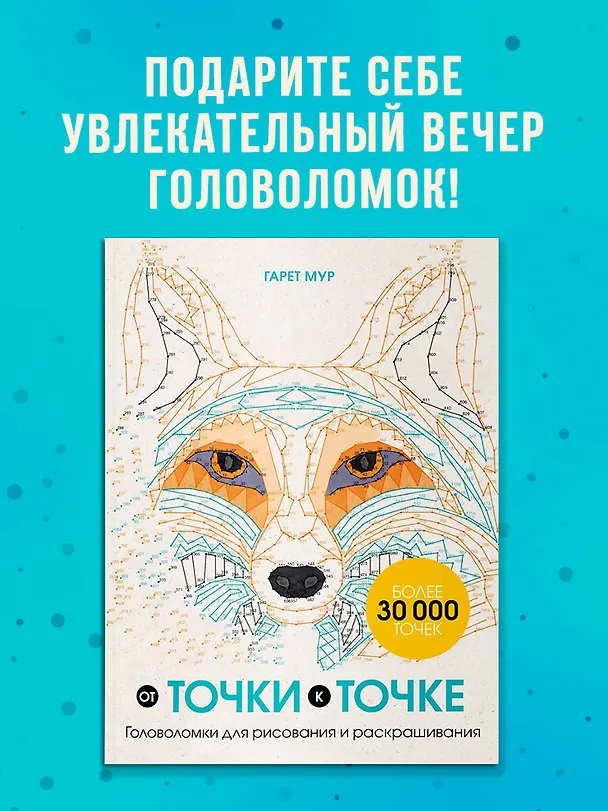 Книга От точки к точке. Головоломки для рисования и раскрашивания (Гарет Мур) — 6