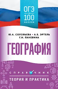 ОГЭ. География. ОГЭ на 100 баллов. Справочник: Теория и практика