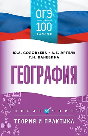 Книга ОГЭ. География. ОГЭ на 100 баллов. Справочник: Теория и практика (Юлия Соловьева, Анна Эртель, Галина Паневина)
