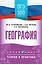 ОГЭ. География. ОГЭ на 100 баллов. Справочник: Теория и практика — 3111259 — 1