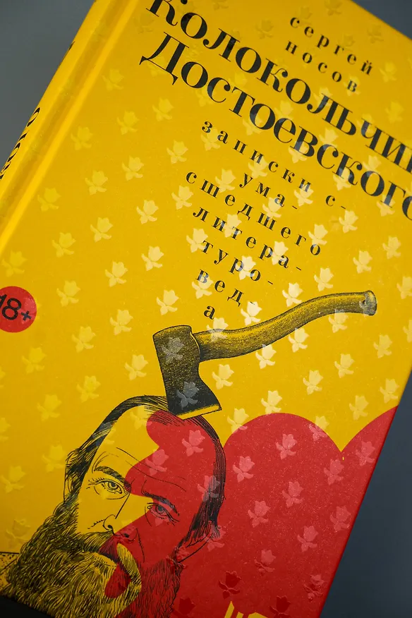 Книга Колокольчики Достоевского. Записки сумасшедшего литературоведа (Сергей Носов) — 7