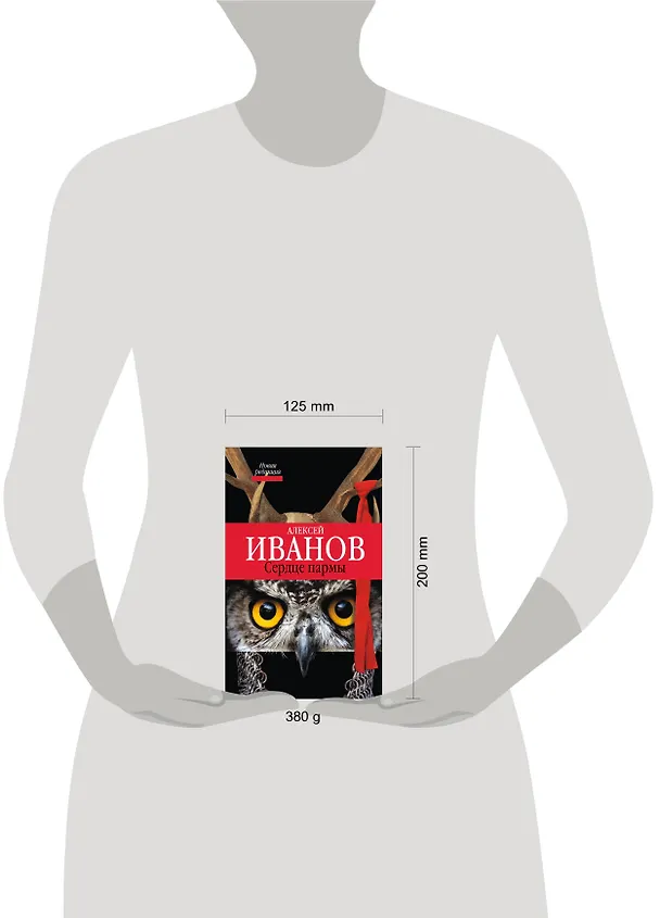 Книга Сердце Пармы : роман (Алексей Иванов) — 4