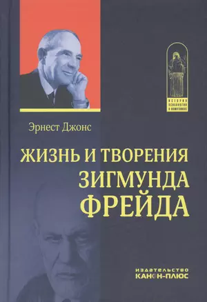 Жизнь и творения Зигмунда Фрейда (ИстПсихВПам) Джонс — 2630159 — 1