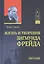 Жизнь и творения Зигмунда Фрейда (ИстПсихВПам) Джонс — 2630159 — 1
