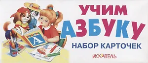 Учим азбуку. Набор карточек