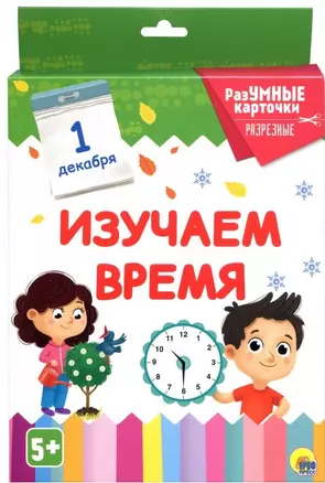 Изучаем время. 20 карточек — 2735138 — 1