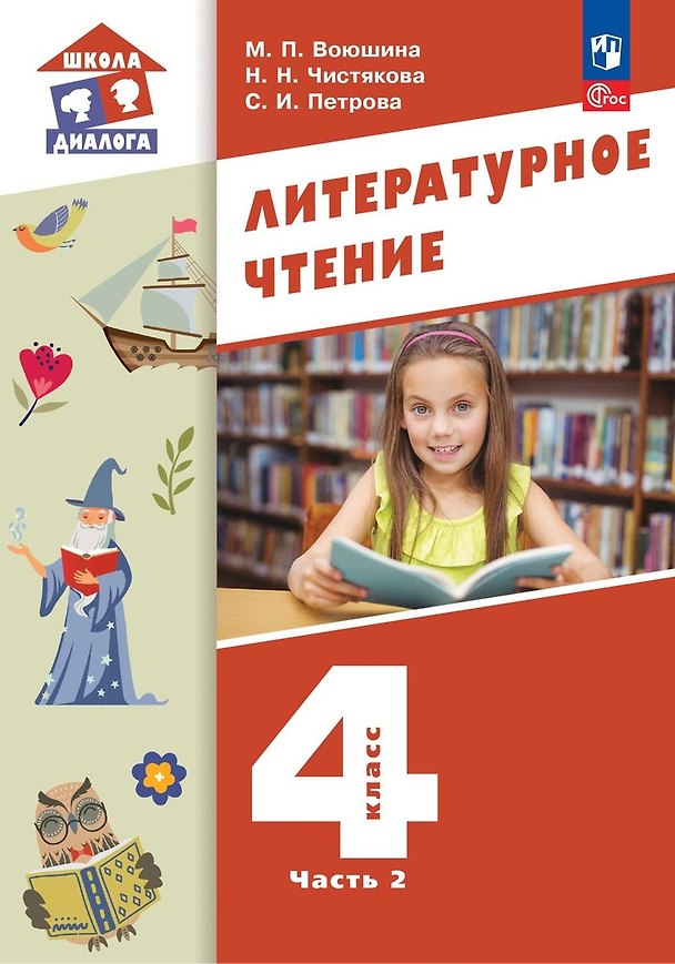 Книга Литературное чтение. 4 класс. Учебное пособие. В 3-х частях. Часть 2 (Мария Воюшина, Наталья Чистякова, Симона Петрова) — 1