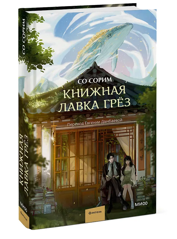 Книга Книжная лавка грёз (Со Сорим) — 4