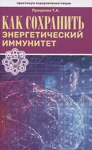 Как сохранить энергетический иммунитет
