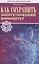 Как сохранить энергетический иммунитет — 3076120 — 1