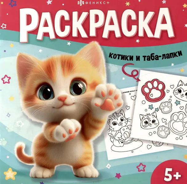 Книга Котики и таба-лапки. Раскраска (Л. Майструк) — 1