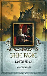 Книга Вампир Арман (Энн Райс) — 1