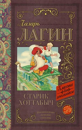 Книга Старик Хоттабыч (Лазарь Лагин)