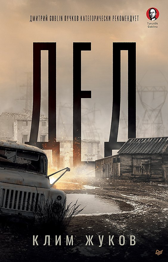 Книга Дед (Клим Жуков) — 1