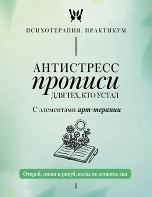 Книга Антистресс прописи для тех, кто устал. С элементами арт-терапии. Открой, пиши и рисуй, когда не осталось сил ()