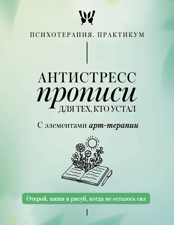 Книга Антистресс прописи для тех, кто устал. С элементами арт-терапии. Открой, пиши и рисуй, когда не осталось сил () — 1