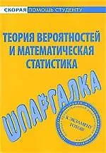 Книга Шпаргалка по теории вероятностей и математической статистике. ()