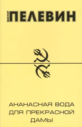 Ананасная вода для Прекрасной дамы: повести и рассказы — 2363830 — 1